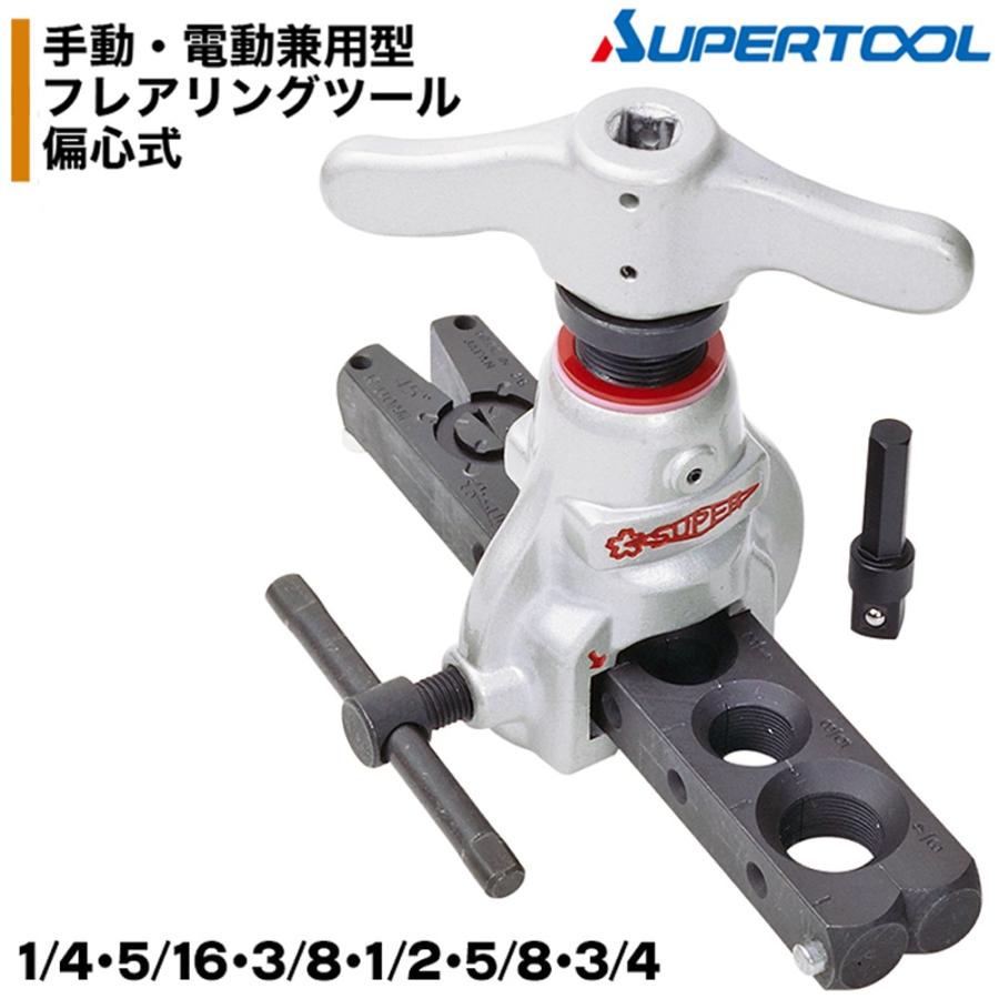 SUPER TOOL スーパーツール【限定】電動・手動兼用型フレアリング