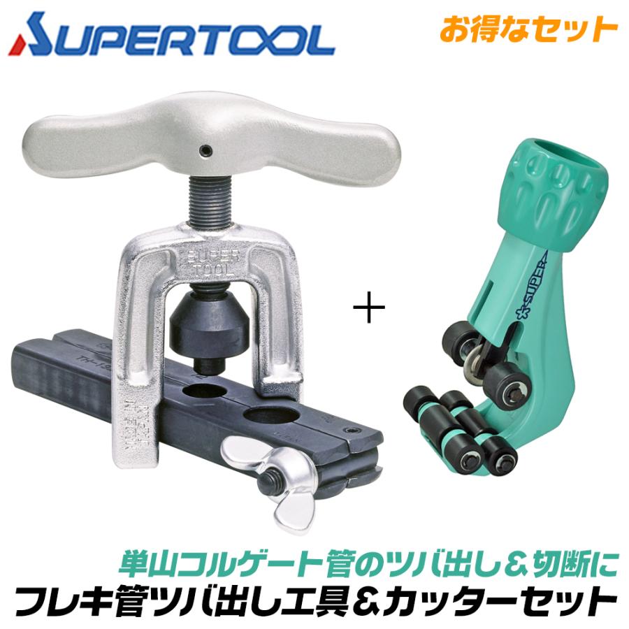 SUPER TOOL スーパーツール フレキ管ツバ出し工具 フレキ管
