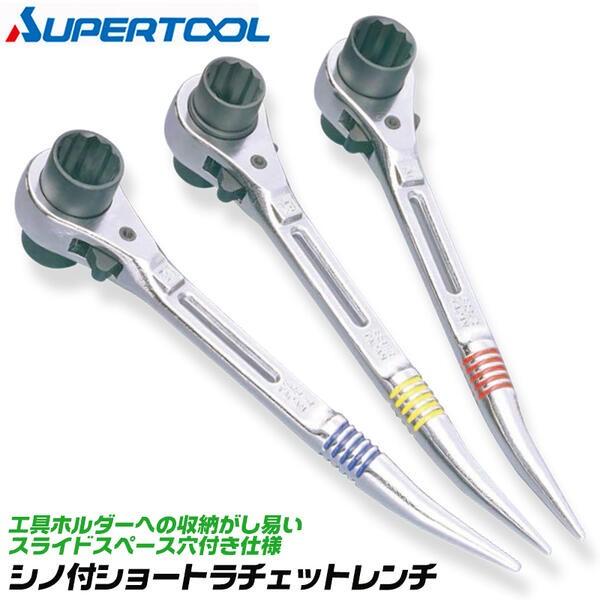 SUPER TOOL スーパーツール シノ付 両口ラチェットレンチ ショートシノ スライドスペース 溝付グリップ 安全ロープ 大工 建築 建設 ...