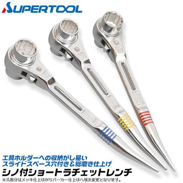 SUPER TOOL スーパーツール 総磨き シノ付 両口ラチェットレンチ
