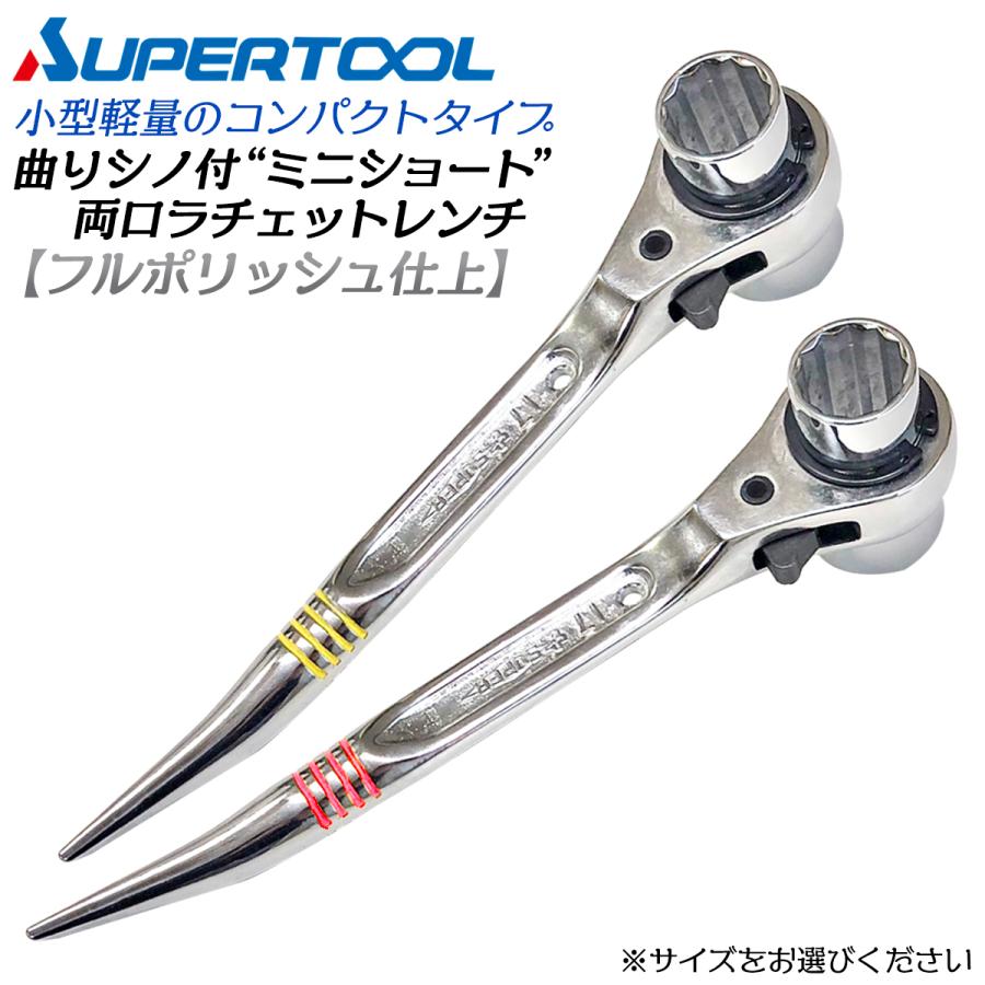SUPER TOOL スーパーツール 曲りシノ付 ミニショートラチェットレンチ