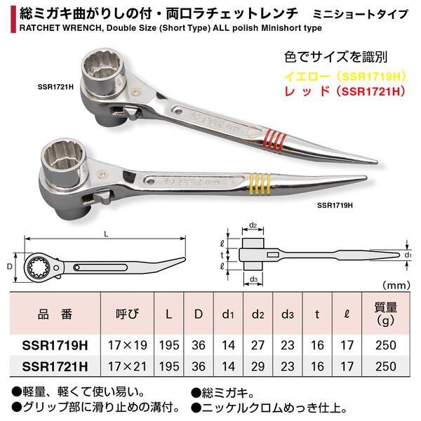 スーパーツール 曲りシノ付 ミニショートラチェットレンチ 総磨き仕上げ 17x19 17x21 単管 鉄骨 爪付 ガチャ 短シノ 鳶 軽量 SSR1719H SSR1721H SUPERTOOL｜bstl｜03