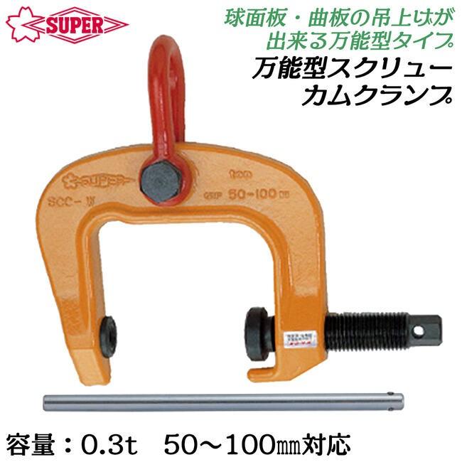 SUPER TOOL スーパーツール 万能型スクリューカムクランプ 0.3t ワイド 