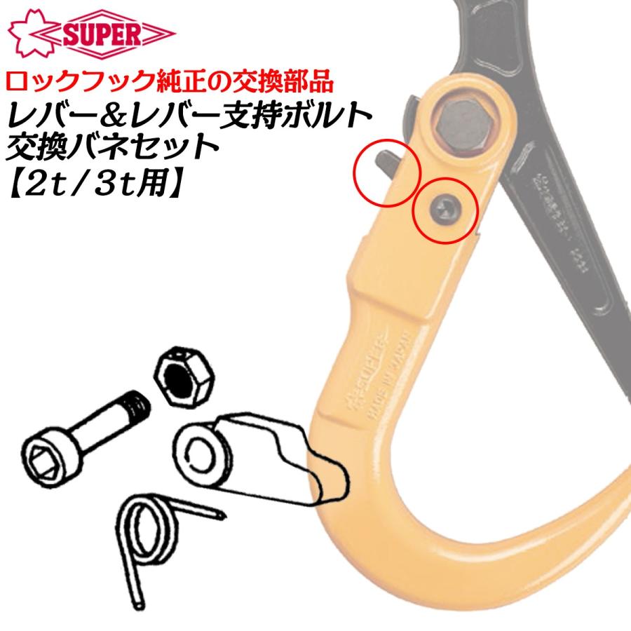 SUPER TOOL スーパーツール スーパーロックフック用 4点 修理 SUPER TOOL スーパーツール スーパーロックフック用 4点 修理