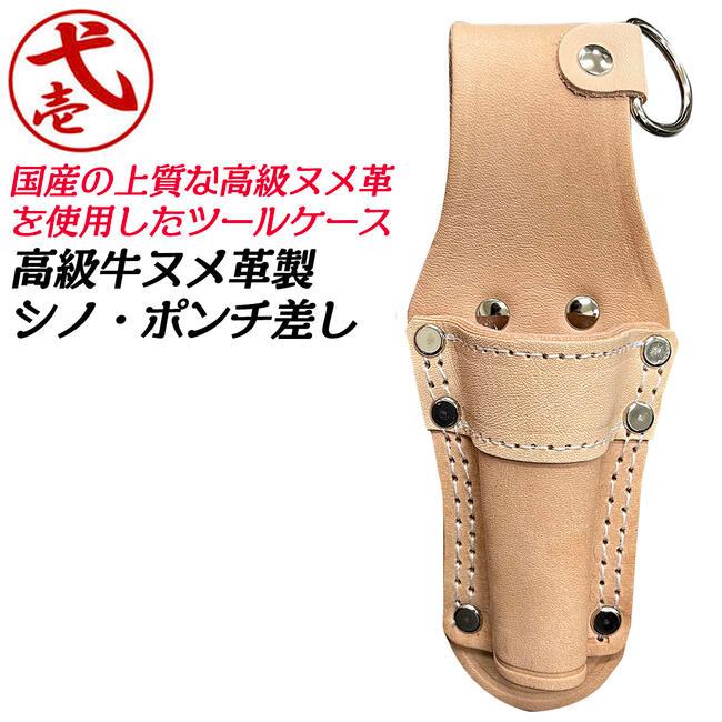 鳶壱 国産牛ヌメ革 頑丈シノ ポンチ差し 補強革付 ラチェットレンチ