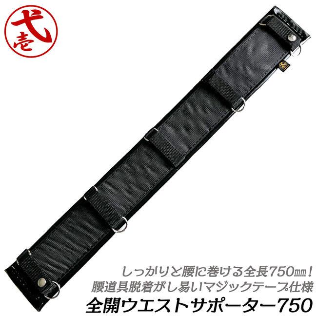 鳶壱 サポートベルト700 type-2 全開 全長750mm 幅90mm サポートベルト
