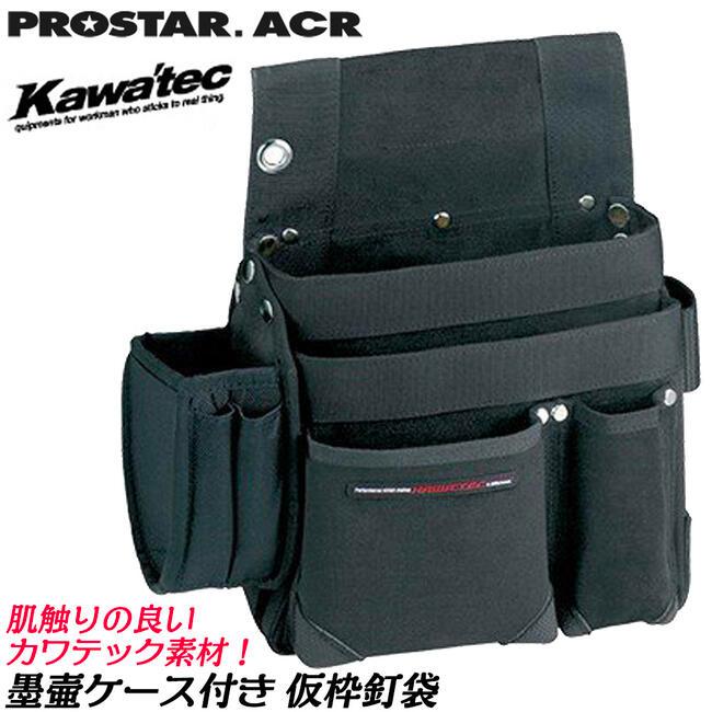 PROSTER ACR 仮枠マチ付釘袋 墨壷ケース付 ブラック KAWATEC ヨレ止め