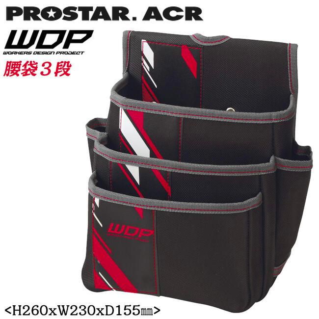 PROSTER ACR 軽量ポリエステル製 腰袋3段タイプ NEW POLY 電工用腰袋