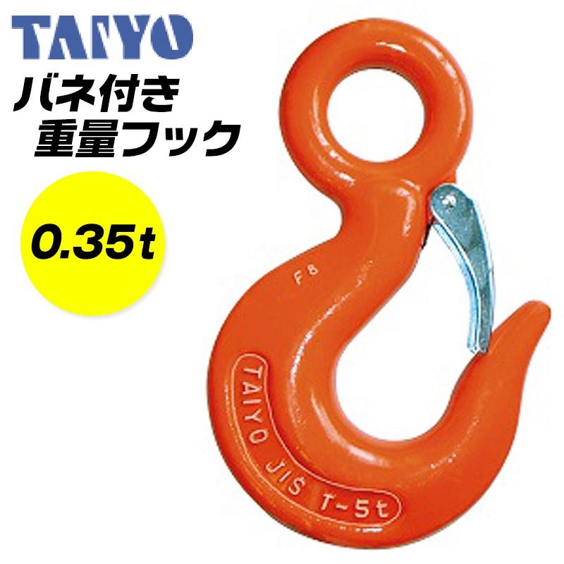 大洋製器工業 重量フックバネ付 使用荷重 0.35t アイフック ラッチ付 