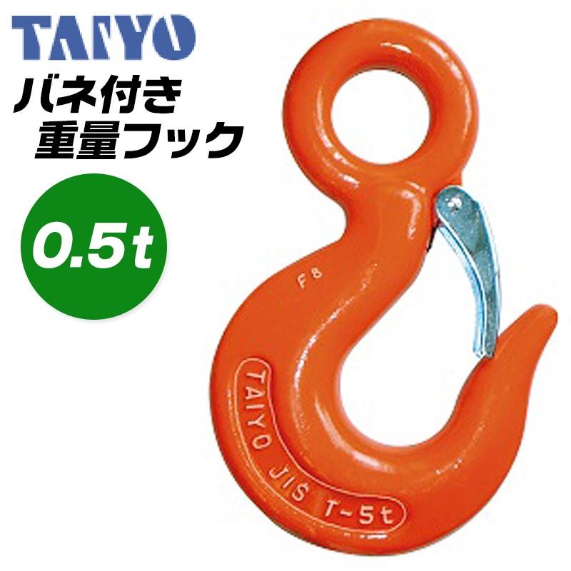 大洋製器工業 重量フックバネ付 使用荷重 0.5t アイフック ラッチ付