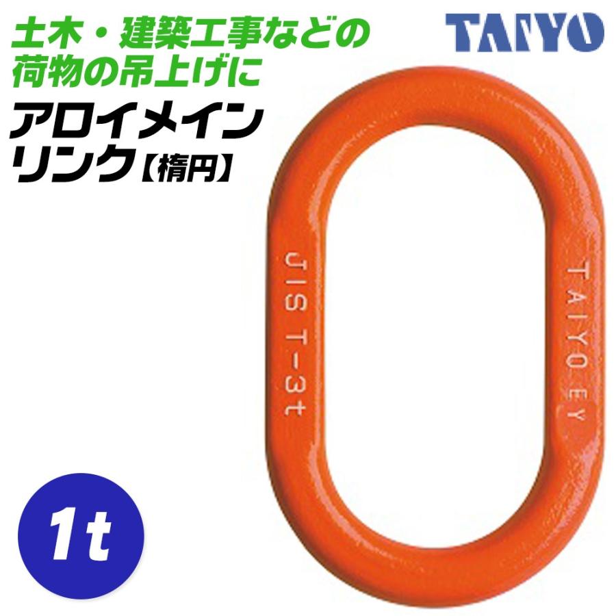 大洋製器工業 アロイメインリンク 使用荷重 1t 吊り金具 玉掛 吊索用