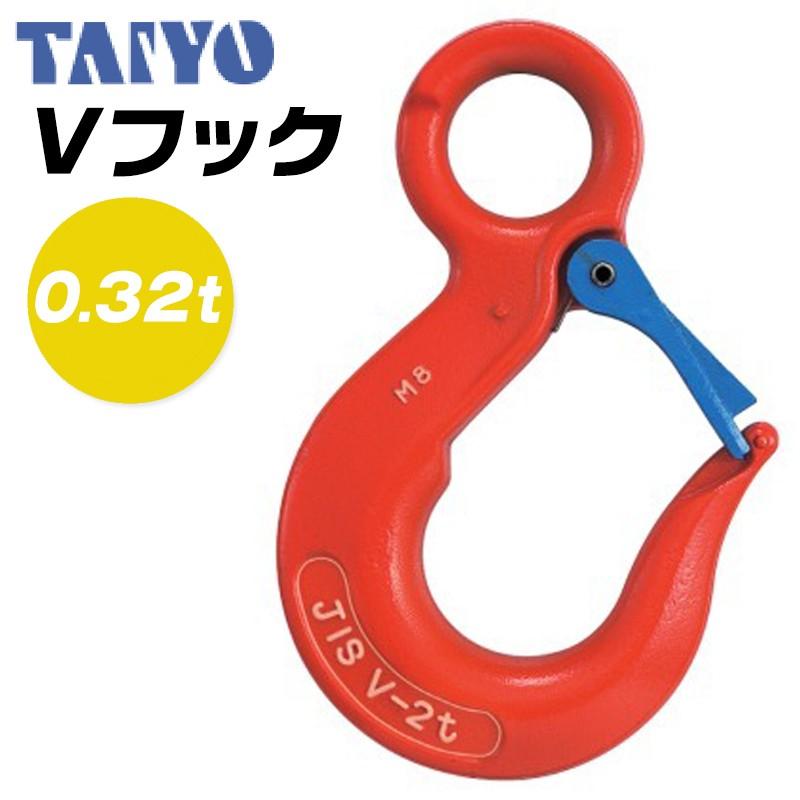 大洋製器工業 Vフック 使用荷重0.32t セーフティラッチ付