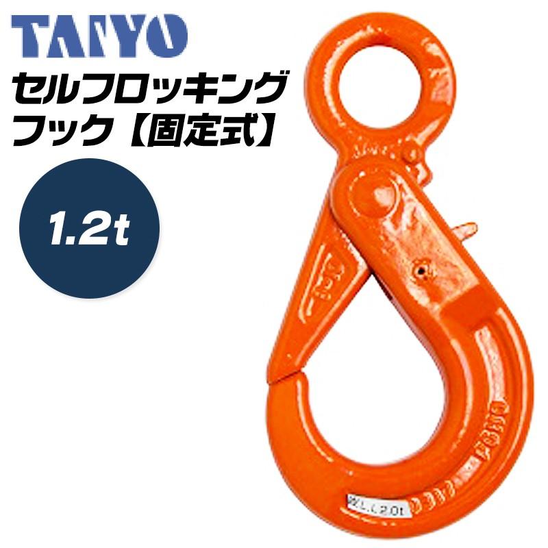 大洋製器工業 セルフロッキングフック 固定式 1.2t 自動ロック 大洋製器工業 セルフロッキングフック 固定式 1.2t 自動ロック