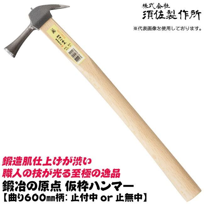 王将 須佐製作所 鍛冶の原点 仮枠ハンマー 600mm 中 [曲がり柄