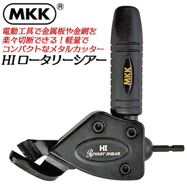 MKK HIロータリーシアー 電動はさみ メタルカッター 電動ドライバー