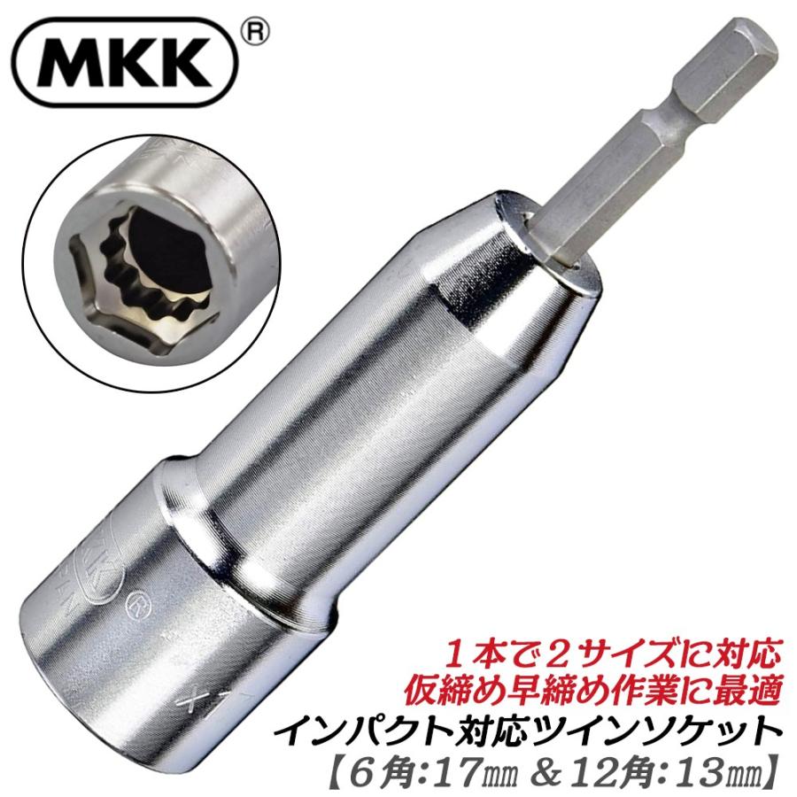 MKK 電動ドリル用ソケット ツインソケット 17mm 13mm 仮締用 2段式