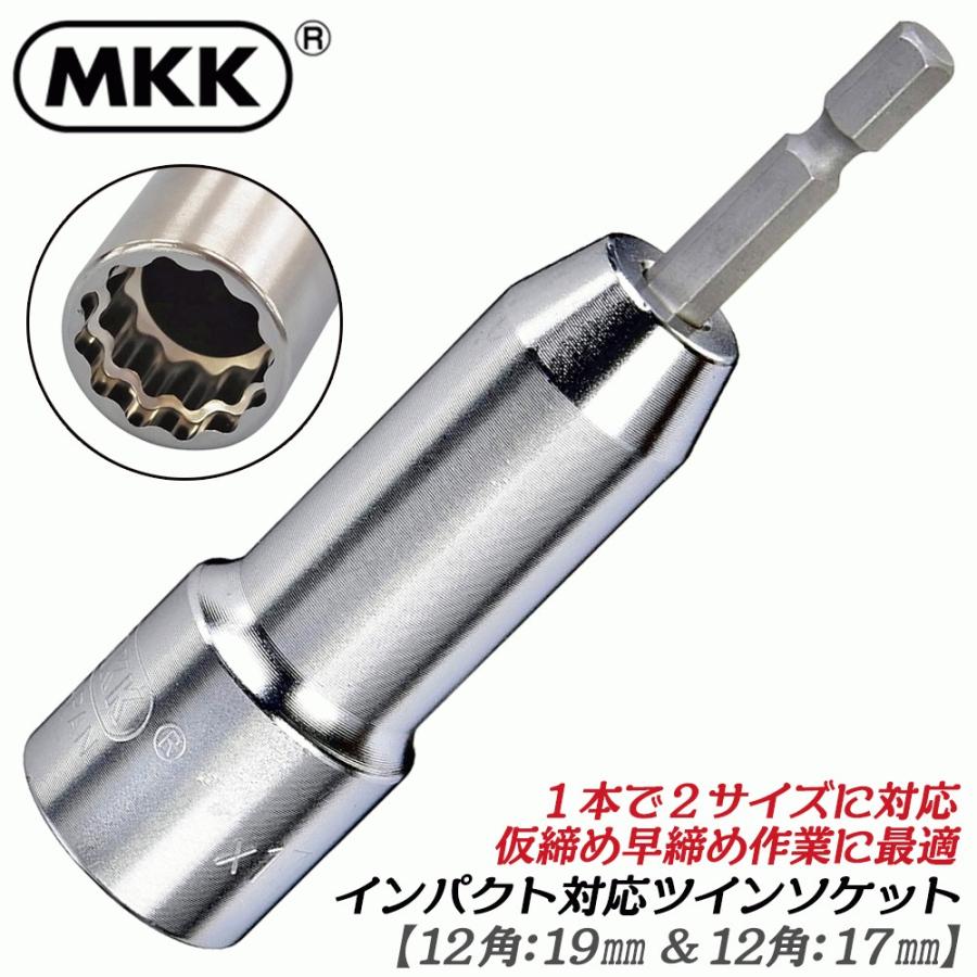 MKK 電動ドリル用ソケット ツインソケット 19mm 17mm 仮締用 2段式