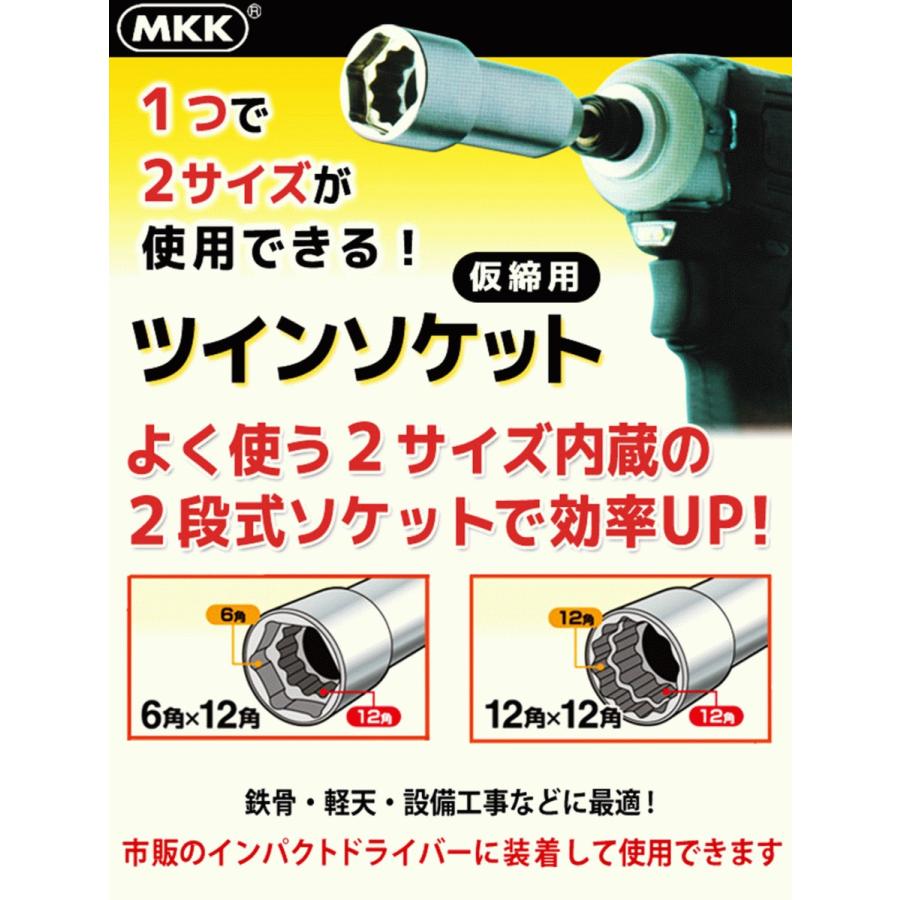 MKK 電動ドリル用ソケット ツインソケット 19mm 17mm 仮締用 2段式