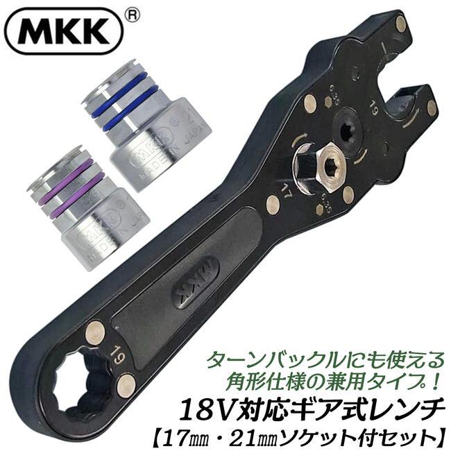ターンバックル 三丁掛け用 5本ワンセット MKK 電動ドライバー対応 ギア式レンチ 角形ターンバックル対応型 19mm