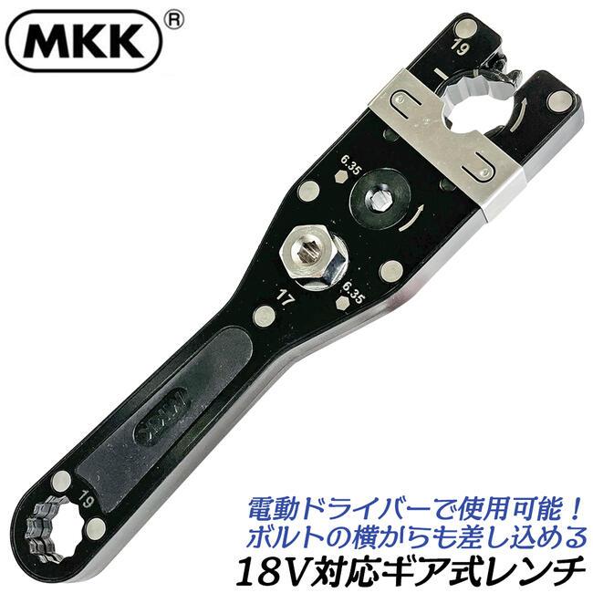MKK 電動ドライバー対応 ギア式レンチ 19mm 胴差 全ネジ回し ナット