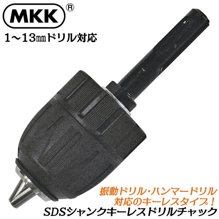MKK SDSシャンク キーレスドリルチャック 対応ドリル 1mm~13mm SDS軸