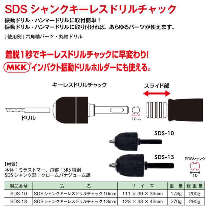 MKK SDSシャンク キーレスドリルチャック 対応ドリル 1mm~13mm SDS軸