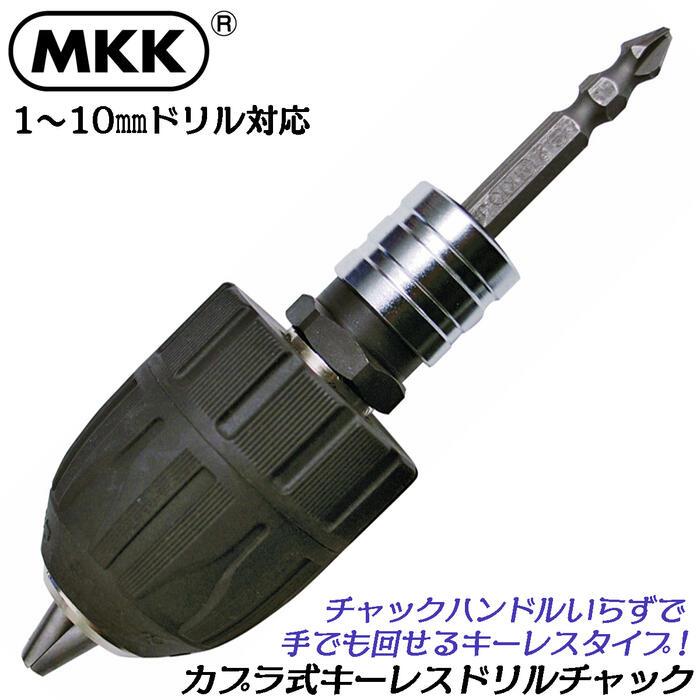 MKK インパクト対応キーレスドリルチャック 対応ドリル 1mm~10mm