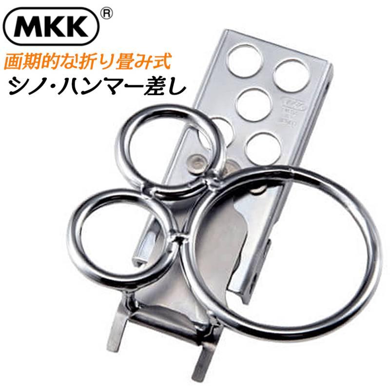 MKK 3P シノ・ハンマー差し 折りたたみ式 スリーリング 左右に