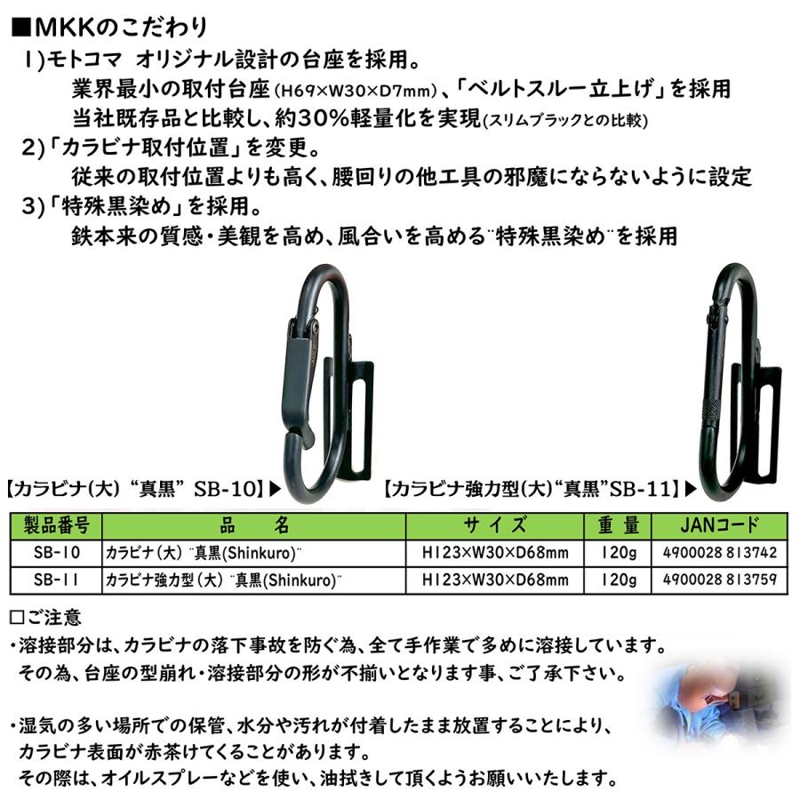MKK 超スリム幅 カラビナ工具差し 真黒 強力型タイプ 黒染めスチール 