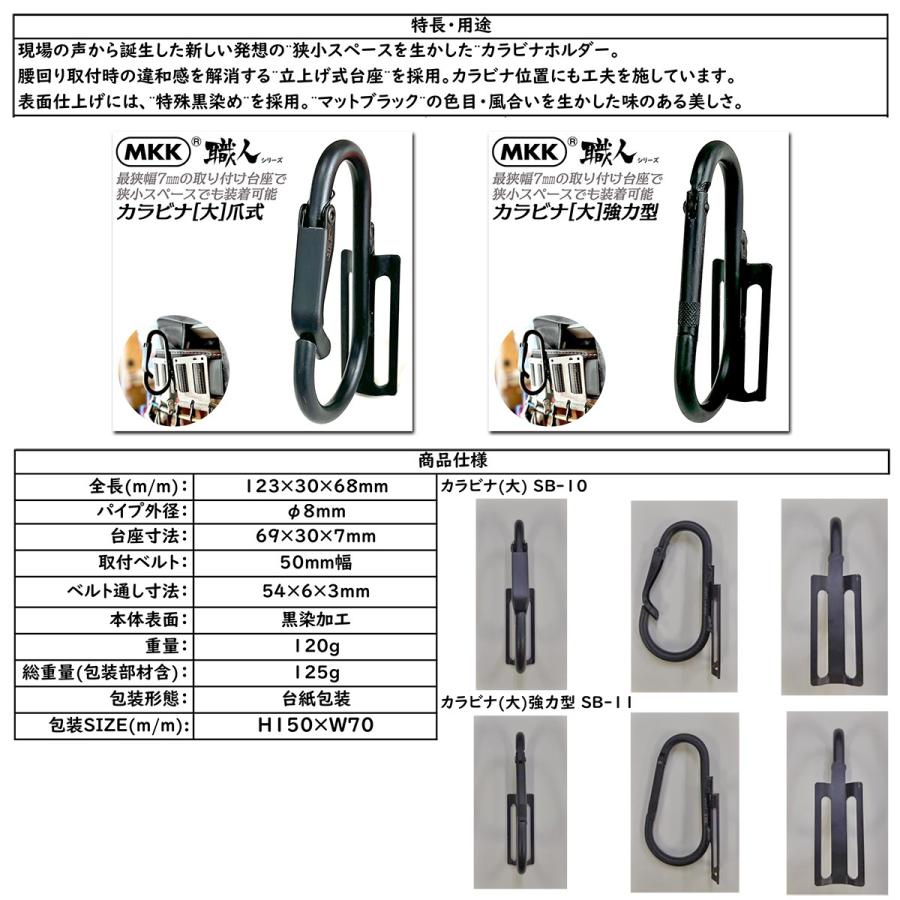 MKK 超スリム幅 カラビナ工具差し 真黒 強力型タイプ 黒染めスチール 