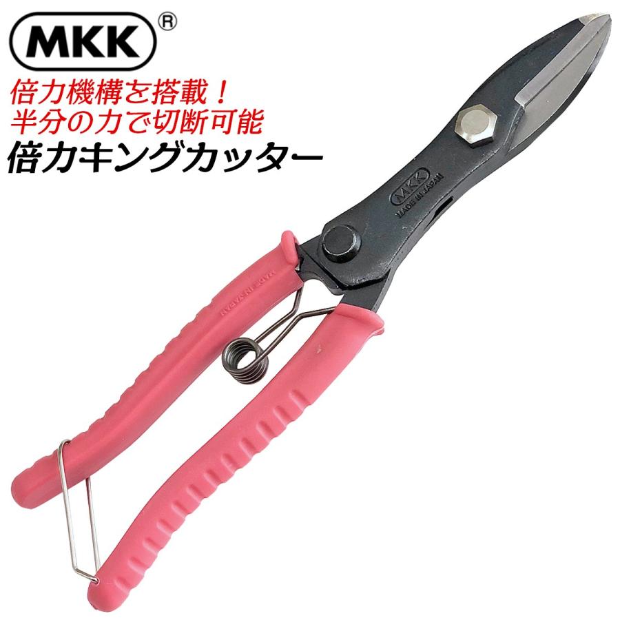 MKK 倍力キングカッター 220mm 倍力構搭載 ハサミ 鋏 ハンディカッター