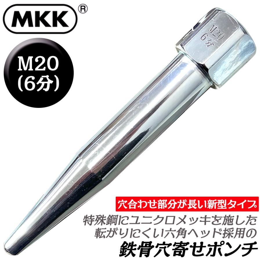 MKK 鉄骨穴寄せポンチ M20 (6分) ユニクロメッキ仕上 落下防止コード穴 