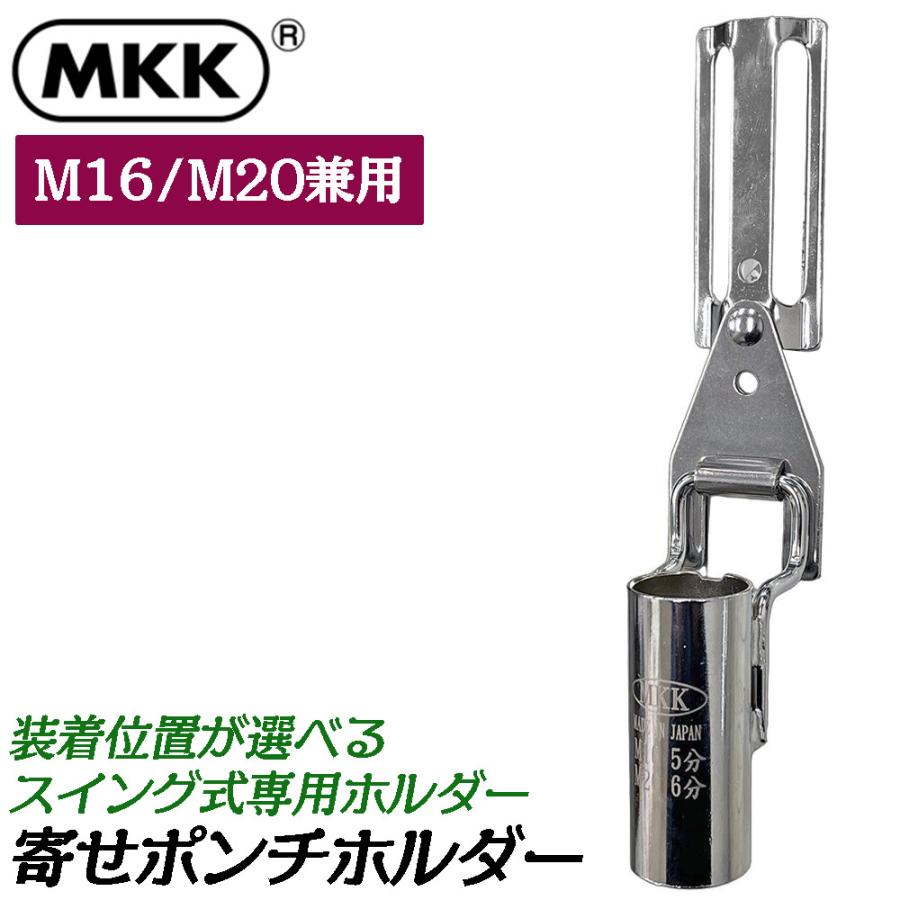 万事屋 MKK 穴寄せポンチホルダー [小] M16・M20兼用 スイング式 装着時長さ