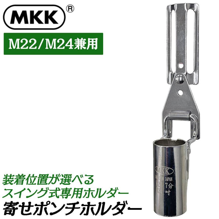 MKK 穴寄せポンチホルダー [大] M22・M24兼用 スイング式 装着時長さ