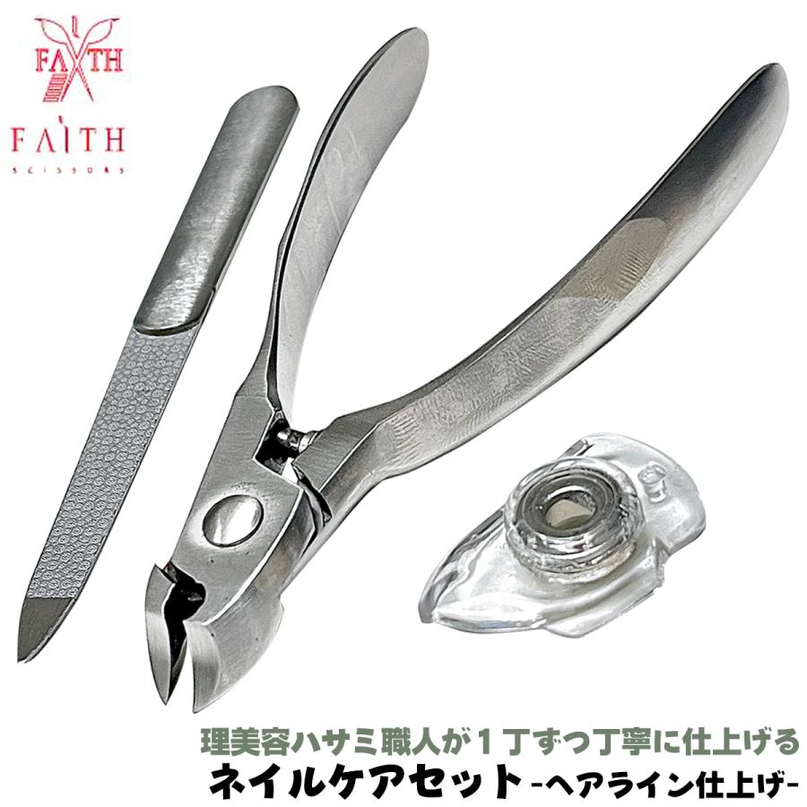 FAITH 燕三条発 ネイルニッパー 曲線型 細目ヤスリ 爪飛びガード