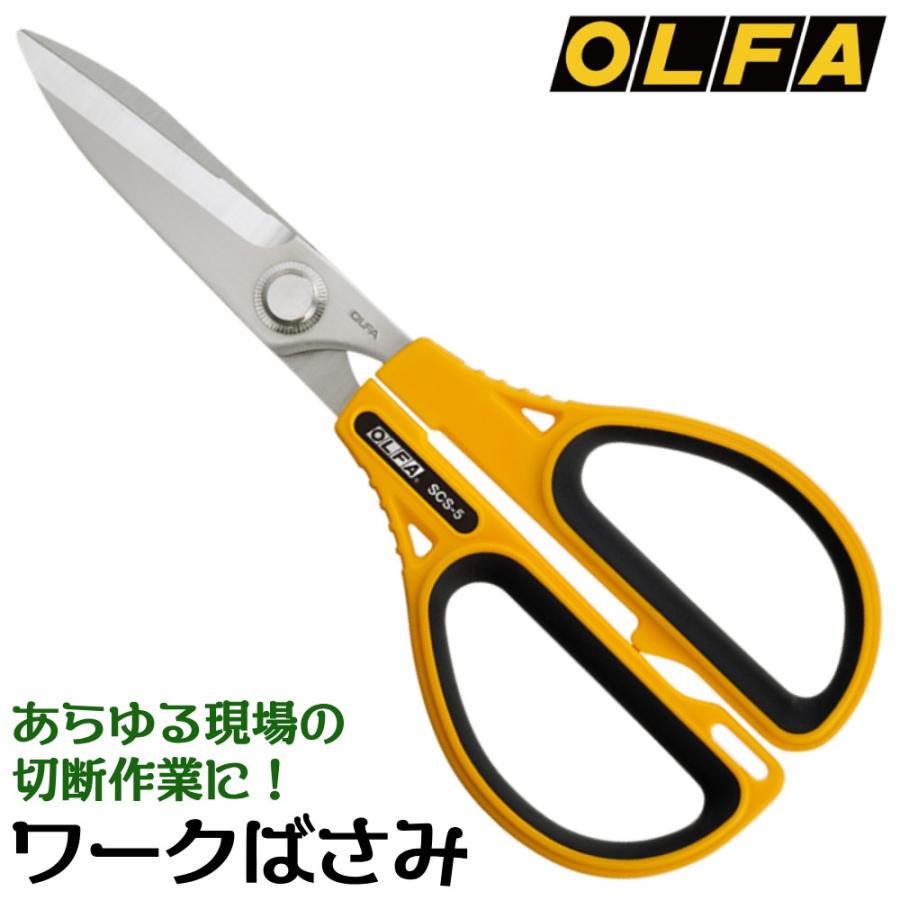 OLFA（オルファ） ワークばさみ ステンレス刃仕様 鋭角研磨 ギザ加工