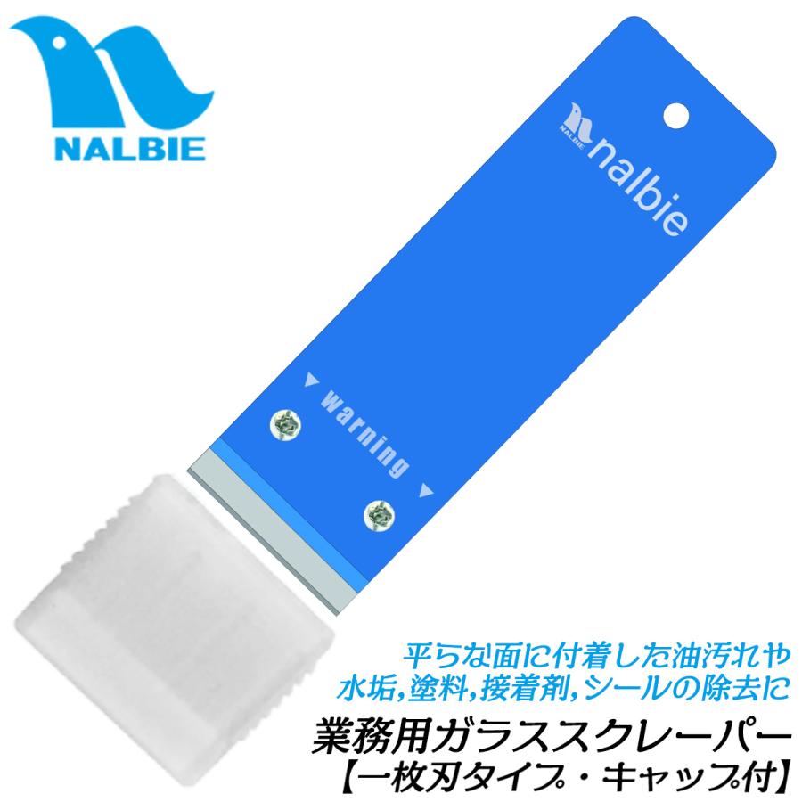ナルビー ガラススクレーパー 一枚刃用 セーフティーキャップ付 極薄