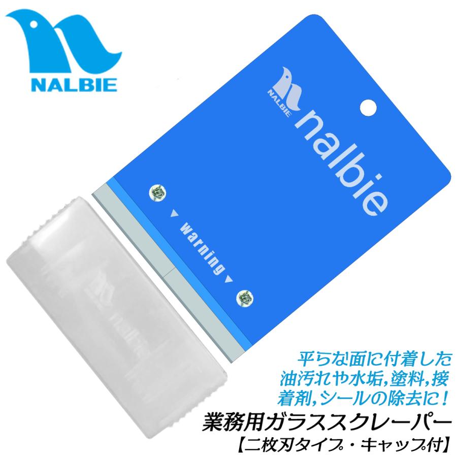 ナルビー ガラススクレーパー 二枚刃用 セーフティーキャップ付 極薄