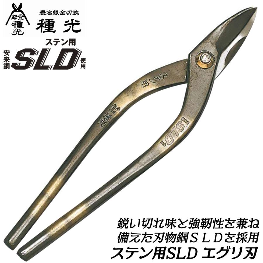 種光 ステン用SLD鋼 エグリ刃 180mm 刃物鋼SLD 通常グリップ 切断 