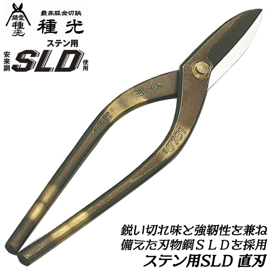 種光 ステン用SLD鋼 直刃 240mm 刃物鋼SLD 通常グリップ 切断 