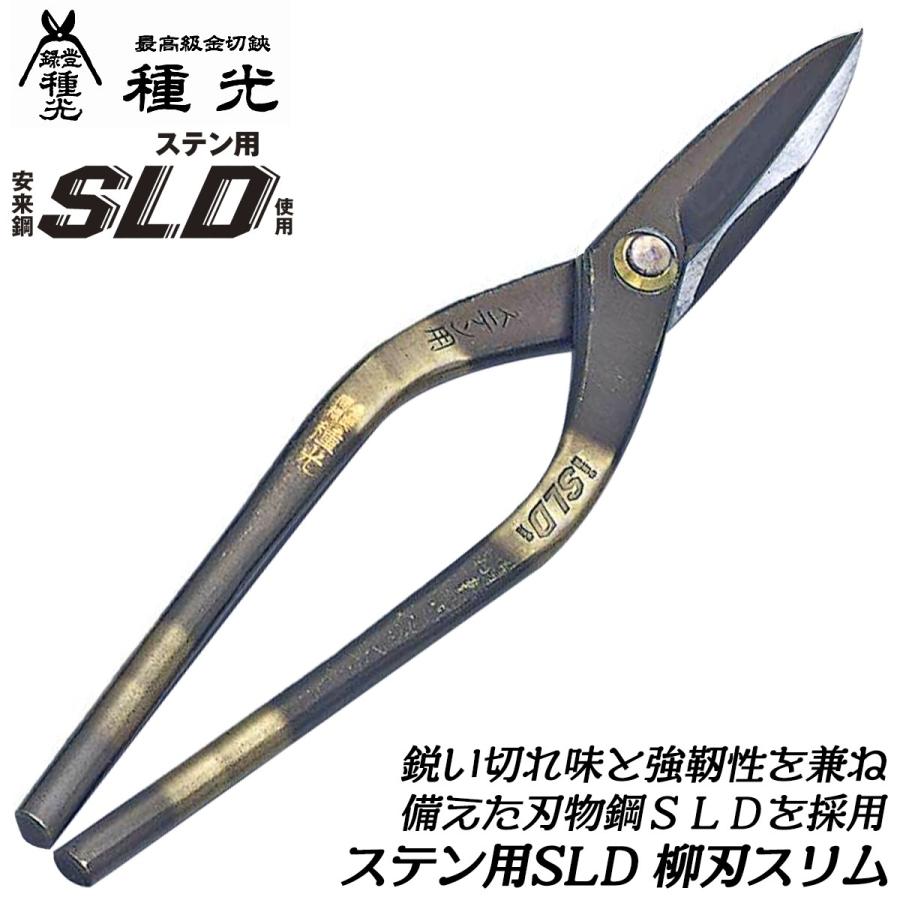 種光 ステン用SLD鋼 柳刃スリム 240mm 刃物鋼SLD 通常グリップ 