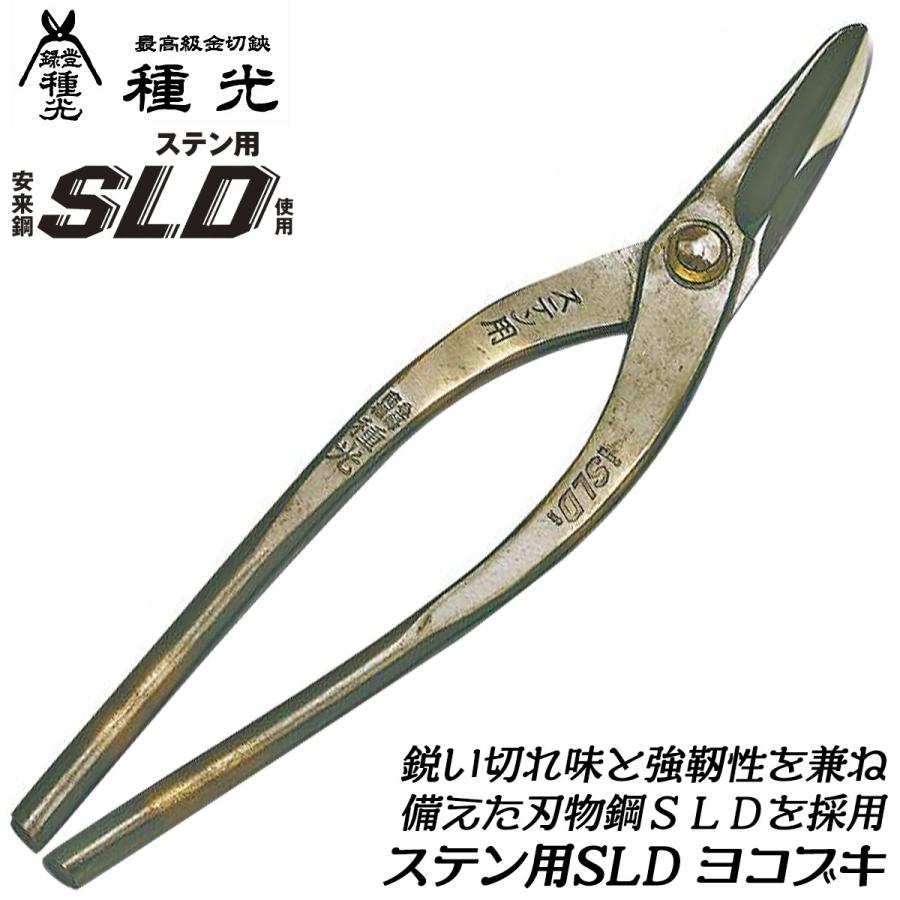 種光 ステン用SLD鋼 ヨコブキ 270mm 刃物鋼SLD 通常グリップ 切断 