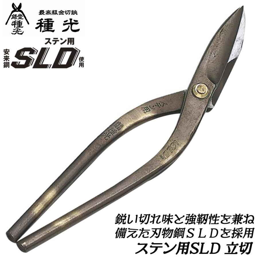 種光 ステン用SLD鋼 立切 300mm 刃物鋼SLD 通常グリップ 切断 