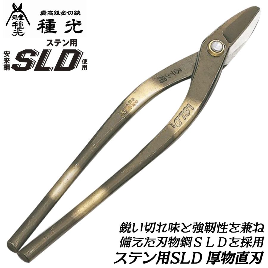 種光　板金鋏ステン厚物用３６０㎜　直刃 種光板金鋏ステン厚物用360㎜直刃