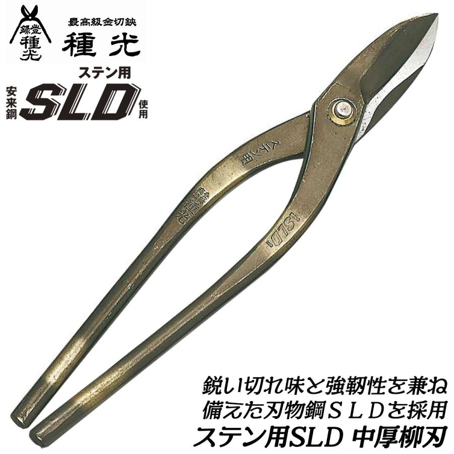 種光 ステン用SLD鋼 中厚物用柳刃 270mm 刃物鋼SLD 通常グリップ 