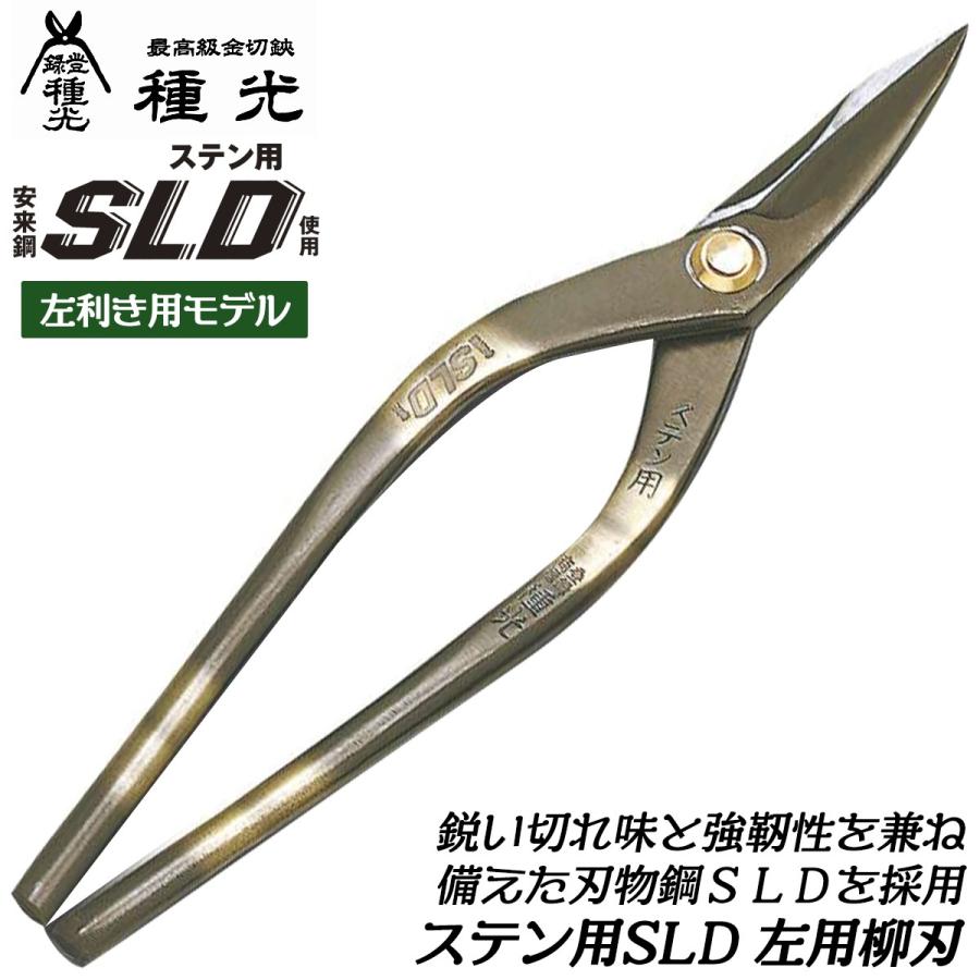 種光 ステン用SLD鋼 左用柳刃 240mm 刃物鋼SLD 通常グリップ 切断