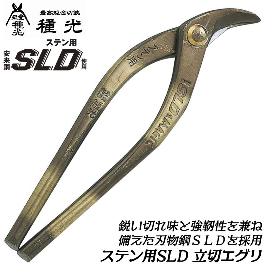 種光 ステン用SLD鋼 マジック 立切エグリ刃 180mm 刃物鋼SLD 通常 