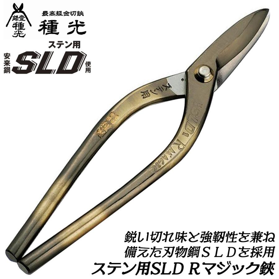 種光 ステン用SLD鋼 Rマジック鋏 210mm 刃物鋼SLD 通常グリップ