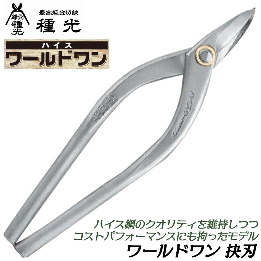 種光 ワールドワン エグリ刃 180mm ハイス鋼 SKH-2 金切鋏 板金鋏 プロ