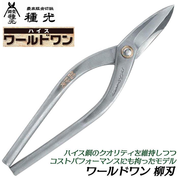 種光 ワールドワン 柳刃 210mm ハイス鋼 SKH-2 金切鋏 板金鋏 プロ
